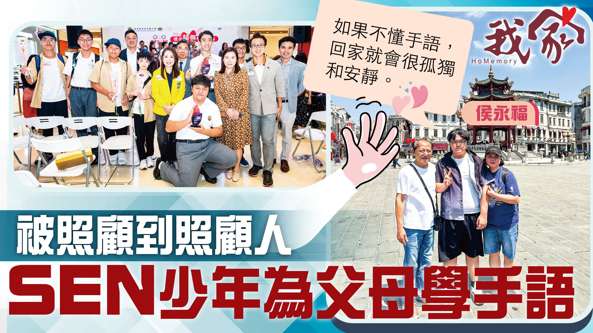 (沙田)被照顧到照顧人  SEN少年為父母學手...